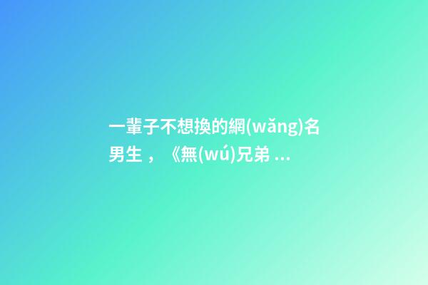 一輩子不想換的網(wǎng)名男生，《無(wú)兄弟，不越野，好兄弟，一輩子》-第1張-觀點(diǎn)-玄機(jī)派